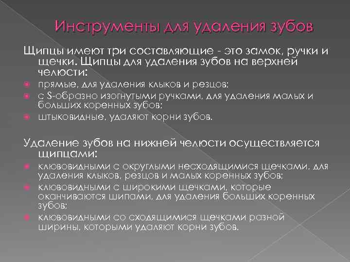 Инструменты для удаления зубов Щипцы имеют три составляющие - это замок, ручки и щечки.