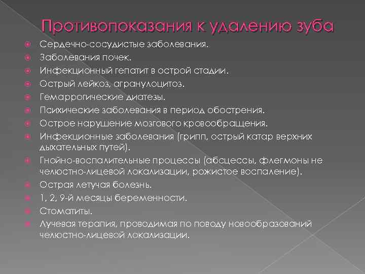 Противопоказания к удалению зуба Сердечно-сосудистые заболевания. Заболевания почек. Инфекционный гепатит в острой стадии. Острый