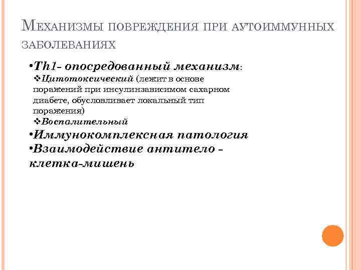 МЕХАНИЗМЫ ПОВРЕЖДЕНИЯ ПРИ АУТОИММУННЫХ ЗАБОЛЕВАНИЯХ • Th 1 - опосредованный механизм: v. Цитотоксический (лежит