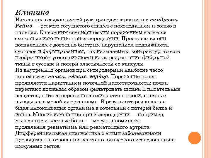 Клиника Изменение сосудов кистей рук приводит к развитию синдрома Рейно — резкого сосудистого спазма