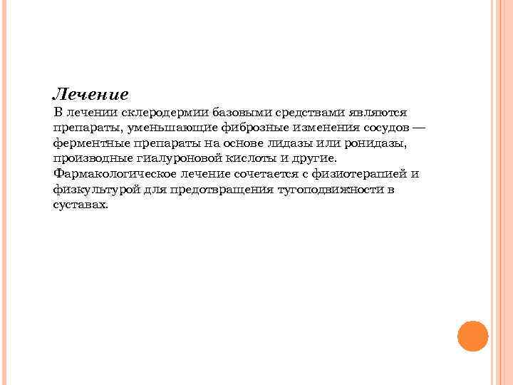 Лечение В лечении склеродермии базовыми средствами являются препараты, уменьшающие фиброзные изменения сосудов — ферментные