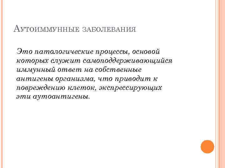 АУТОИММУННЫЕ ЗАБОЛЕВАНИЯ Это патологические процессы, основой которых служит самоподдерживающийся иммунный ответ на собственные антигены