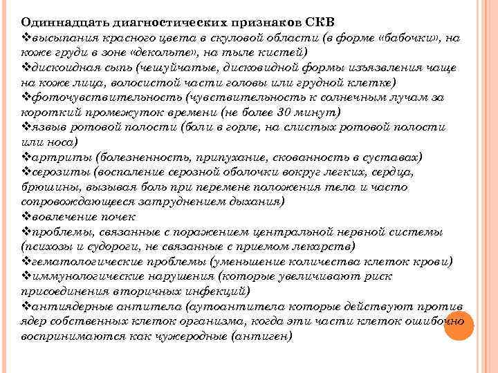 Одиннадцать диагностических признаков СКВ vвысыпания красного цвета в скуловой области (в форме «бабочки» ,