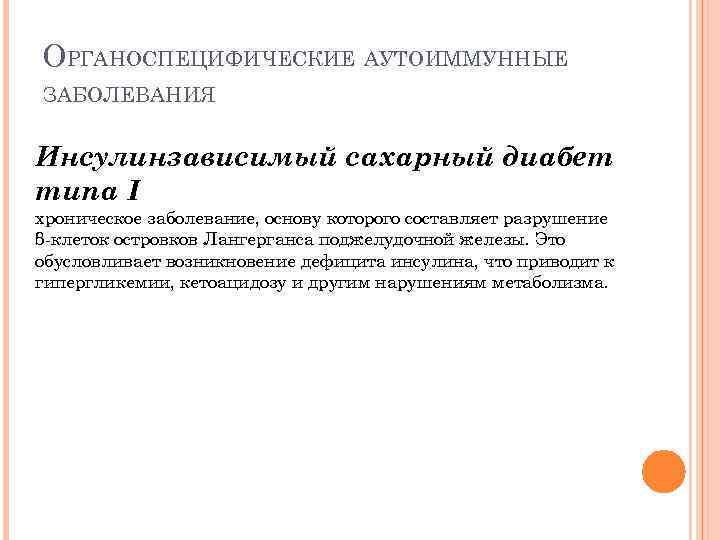 ОРГАНОСПЕЦИФИЧЕСКИЕ АУТОИММУННЫЕ ЗАБОЛЕВАНИЯ Инсулинзависимый сахарный диабет типа I хроническое заболевание, основу которого составляет разрушение