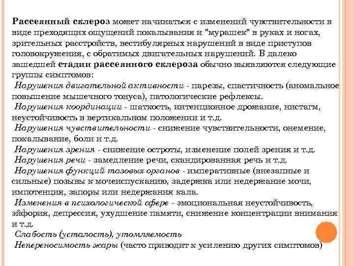 Рассеянный склероз может начинаться с изменений чувствительности в виде преходящих ощущений покалывания и "мурашек"