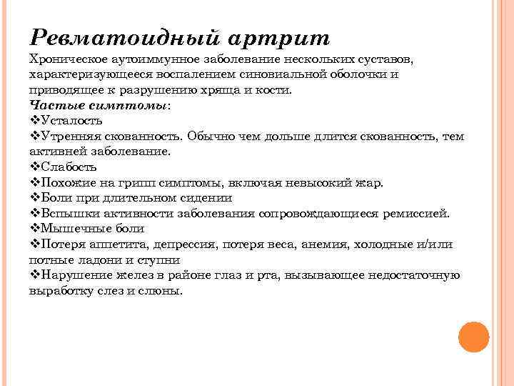 Ревматоидный артрит Хроническое аутоиммунное заболевание нескольких суставов, характеризующееся воспалением синовиальной оболочки и приводящее к