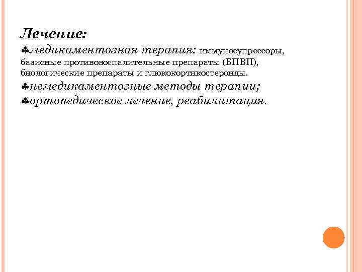 Лечение: медикаментозная терапия: иммуносупрессоры, базисные противовоспалительные препараты (БПВП), биологические препараты и глюкокортикостероиды. немедикаментозные методы