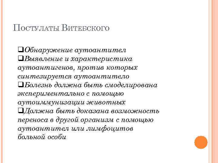 ПОСТУЛАТЫ ВИТЕБСКОГО q. Обнаружение аутоантител q. Выявление и характеристика аутоантигенов, против которых синтезируется аутоантитело