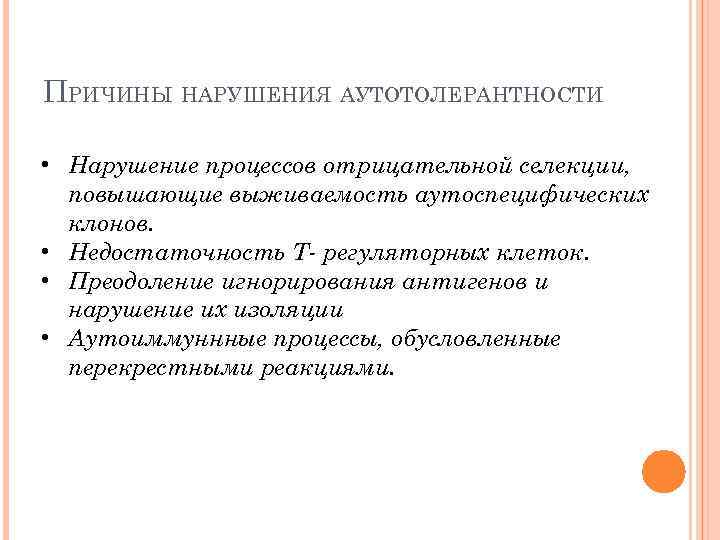 ПРИЧИНЫ НАРУШЕНИЯ АУТОТОЛЕРАНТНОСТИ • Нарушение процессов отрицательной селекции, повышающие выживаемость аутоспецифических клонов. • Недостаточность