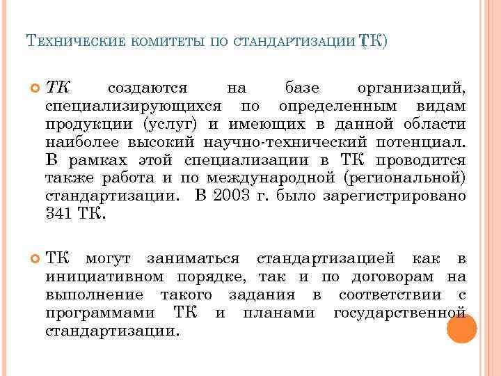 ТЕХНИЧЕСКИЕ КОМИТЕТЫ ПО СТАНДАРТИЗАЦИИ ТК) ( ТК создаются на базе организаций, специализирующихся по определенным