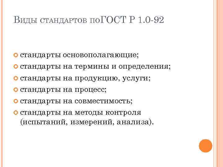ВИДЫ СТАНДАРТОВ ПОГОСТ Р 1. 0 -92 стандарты основополагающие; стандарты на термины и определения;