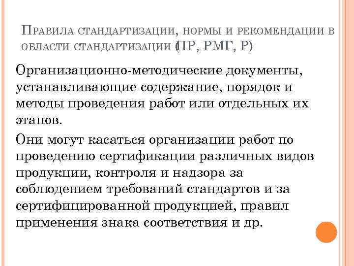 ПРАВИЛА СТАНДАРТИЗАЦИИ, НОРМЫ И РЕКОМЕНДАЦИИ В ОБЛАСТИ СТАНДАРТИЗАЦИИ ( Р, РМГ, Р) П Организационно-методические