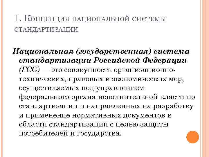 Какой орган осуществляет руководство российской национальной стандартизацией