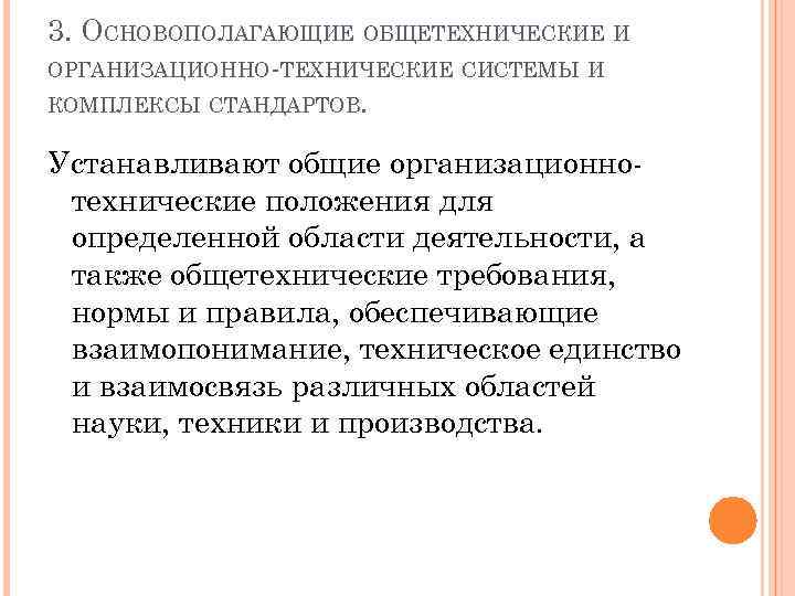 3. ОСНОВОПОЛАГАЮЩИЕ ОБЩЕТЕХНИЧЕСКИЕ И ОРГАНИЗАЦИОННО-ТЕХНИЧЕСКИЕ СИСТЕМЫ И КОМПЛЕКСЫ СТАНДАРТОВ. Устанавливают общие организационнотехнические положения для