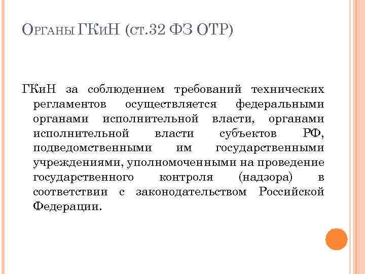 ОРГАНЫ ГКИН (СТ. 32 ФЗ ОТР) ГКи. Н за соблюдением требований технических регламентов осуществляется