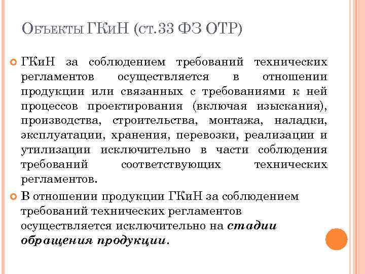 ОБЪЕКТЫ ГКИН (СТ. 33 ФЗ ОТР) ГКи. Н за соблюдением требований технических регламентов осуществляется