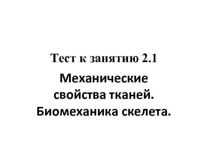 Тест к занятию 2. 1 Механические свойства тканей. Биомеханика скелета. 