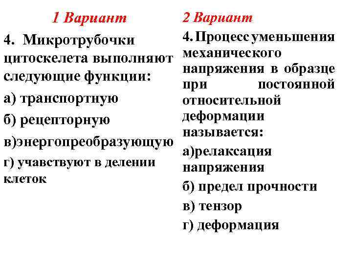 1 Вариант 4. Микротрубочки цитоскелета выполняют следующие функции: а) транспортную б) рецепторную в)энергопреобразующую г)