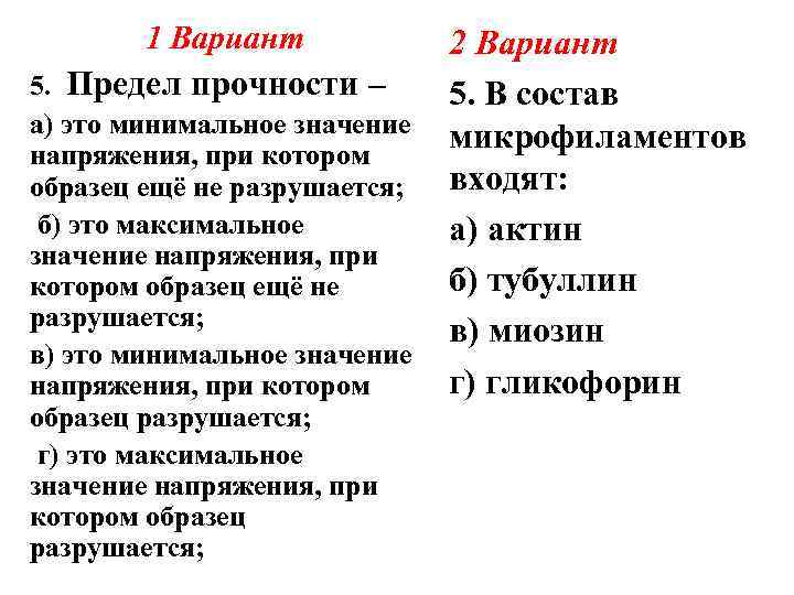 1 Вариант 2 Вариант 5. Предел прочности – 5. В состав а) это минимальное