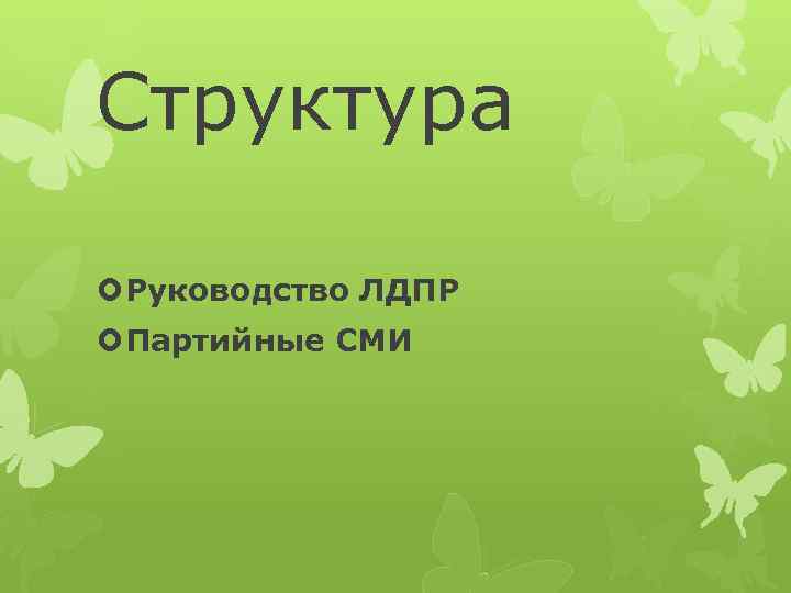 Структура Руководство ЛДПР Партийные СМИ 