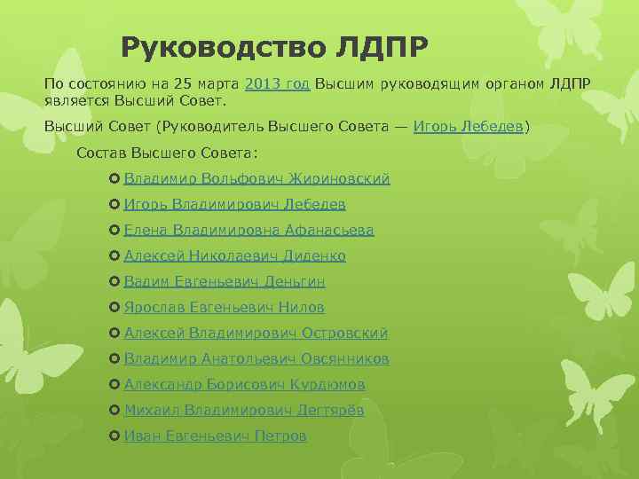 Руководство ЛДПР По состоянию на 25 марта 2013 год Высшим руководящим органом ЛДПР является