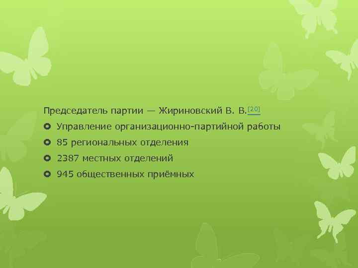 Председатель партии — Жириновский В. В. [20] Управление организационно-партийной работы 85 региональных отделения 2387