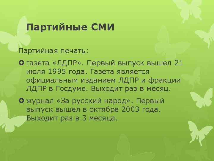 Партийные СМИ Партийная печать: газета «ЛДПР» . Первый выпуск вышел 21 июля 1995 года.