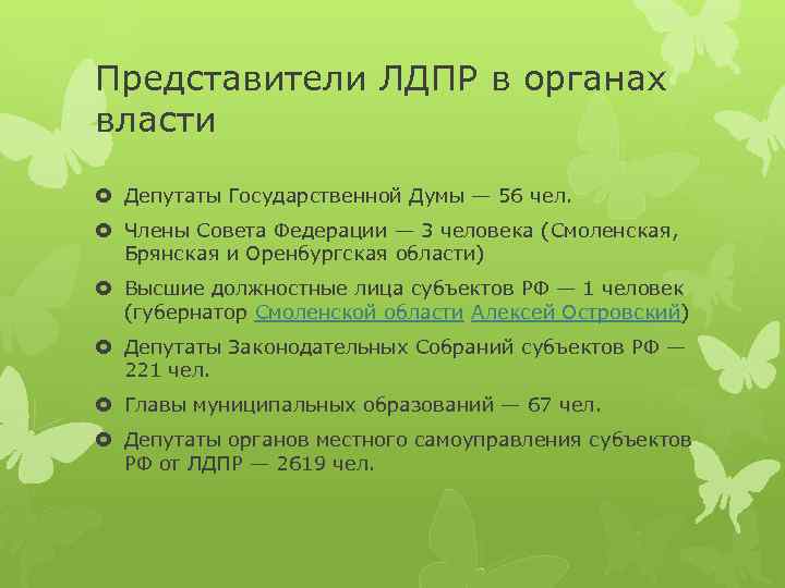 Представители ЛДПР в органах власти Депутаты Государственной Думы — 56 чел. Члены Совета Федерации