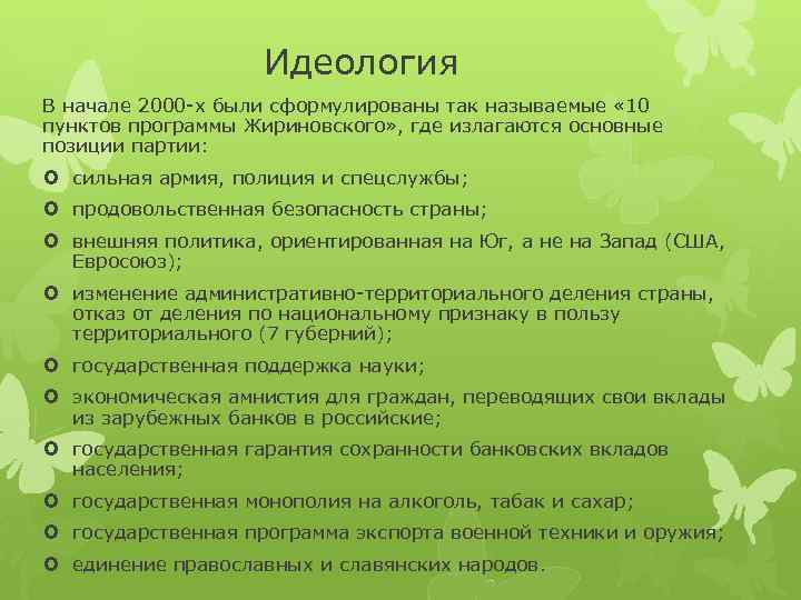 Идеология В начале 2000 -х были сформулированы так называемые « 10 пунктов программы Жириновского»