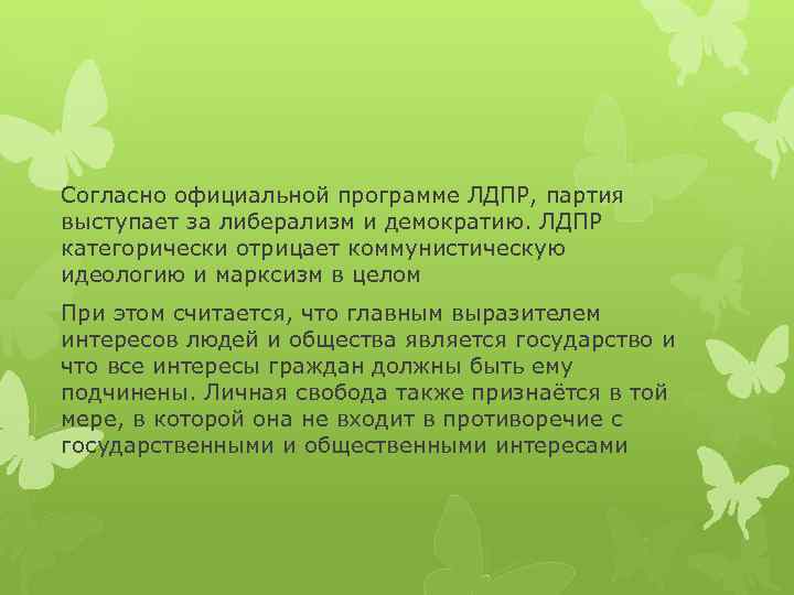 Согласно официальной программе ЛДПР, партия выступает за либерализм и демократию. ЛДПР категорически отрицает коммунистическую