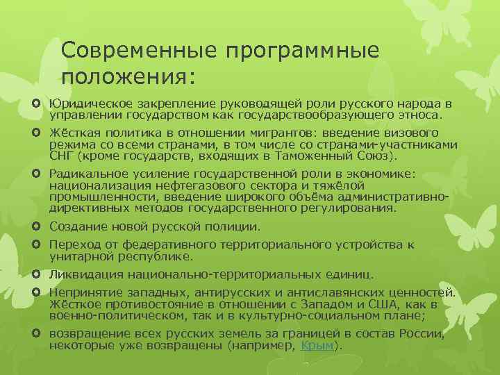 Современные программные положения: Юридическое закрепление руководящей роли русского народа в управлении государством как государствообразующего