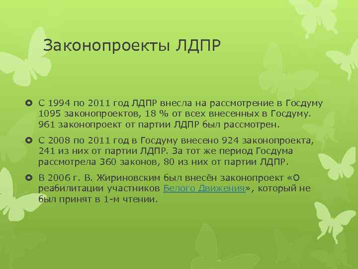 Законопроекты ЛДПР С 1994 по 2011 год ЛДПР внесла на рассмотрение в Госдуму 1095