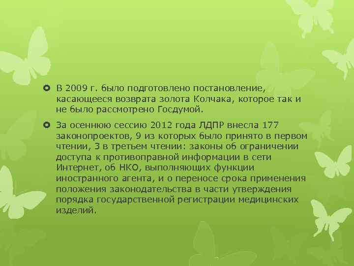  В 2009 г. было подготовлено постановление, касающееся возврата золота Колчака, которое так и