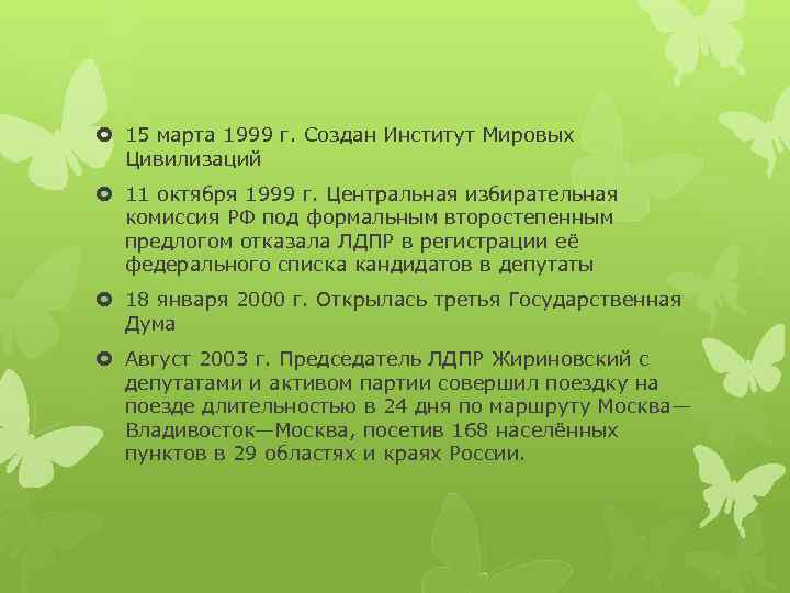  15 марта 1999 г. Создан Институт Мировых Цивилизаций 11 октября 1999 г. Центральная