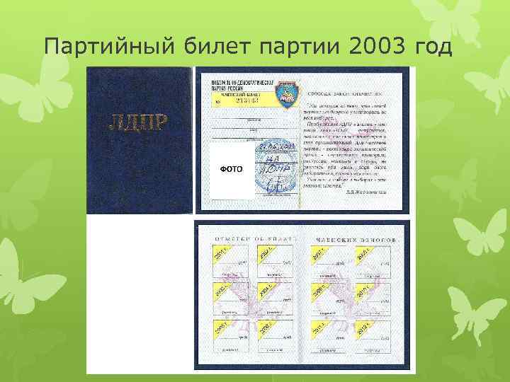 Партийный билет партии 2003 год 