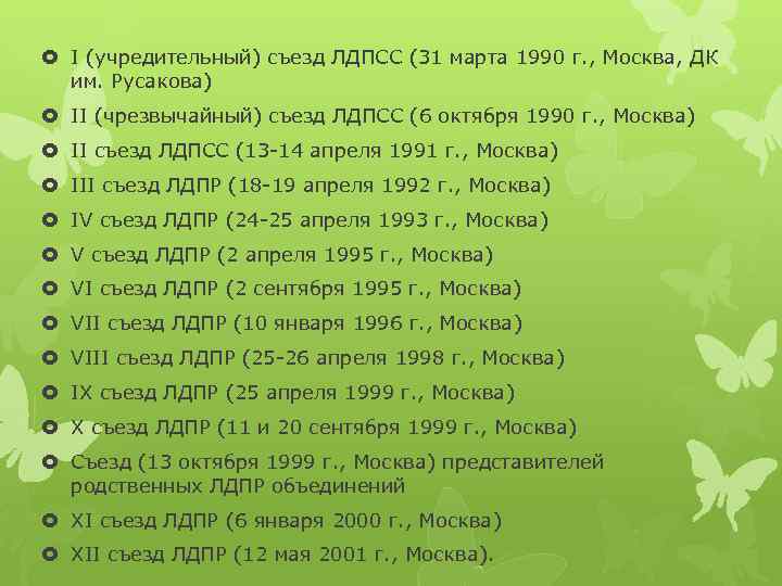  I (учредительный) съезд ЛДПСС (31 марта 1990 г. , Москва, ДК им. Русакова)