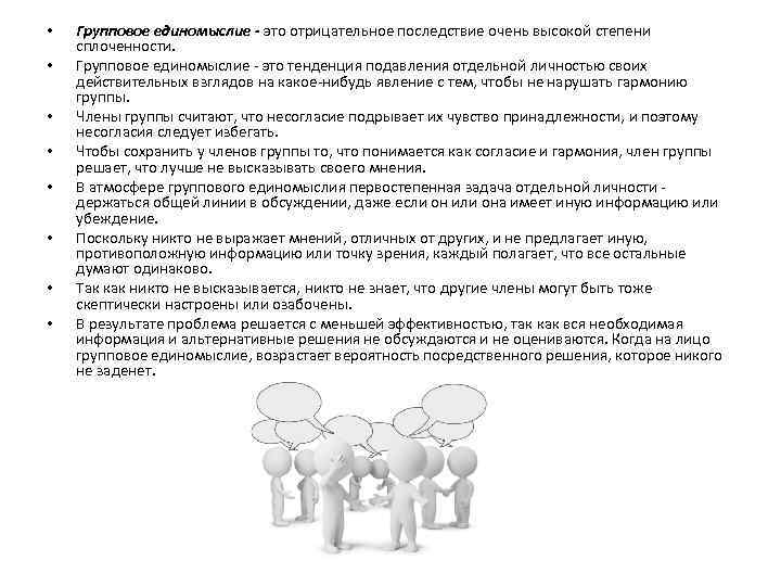  • • Групповое единомыслие - это отрицательное последствие очень высокой степени сплоченности. Групповое