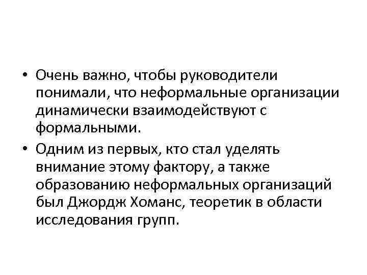  • Очень важно, чтобы руководители понимали, что неформальные организации динамически взаимодействуют с формальными.