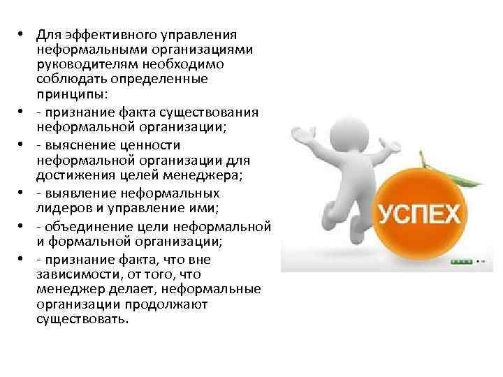 Придерживаться определенных. Управление неформальной организацией. Управление неформальной организацией в менеджменте. Особенности управления неформальной организацией. Факторы управления неформальной организации.