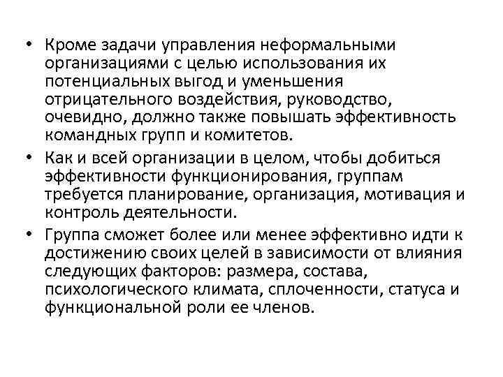  • Кроме задачи управления неформальными организациями с целью использования их потенциальных выгод и