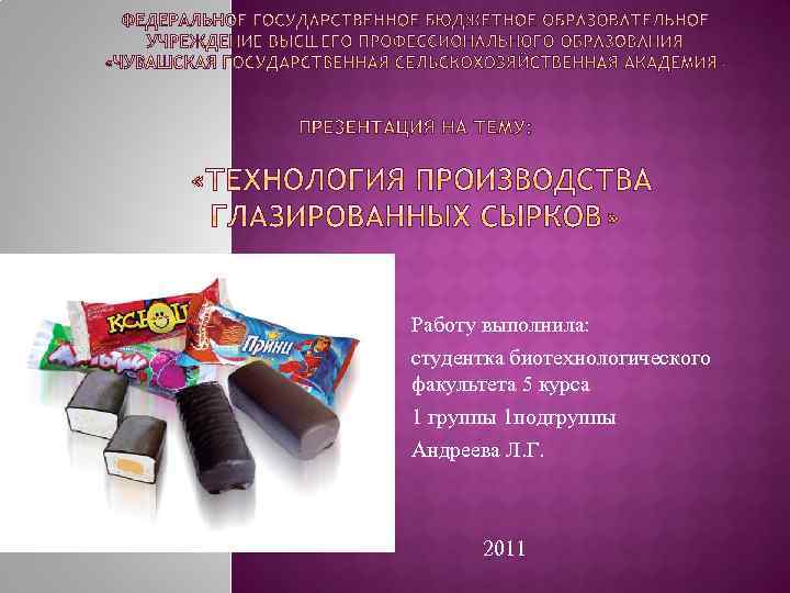 Работу выполнила: студентка биотехнологического факультета 5 курса 1 группы 1 подгруппы Андреева Л. Г.