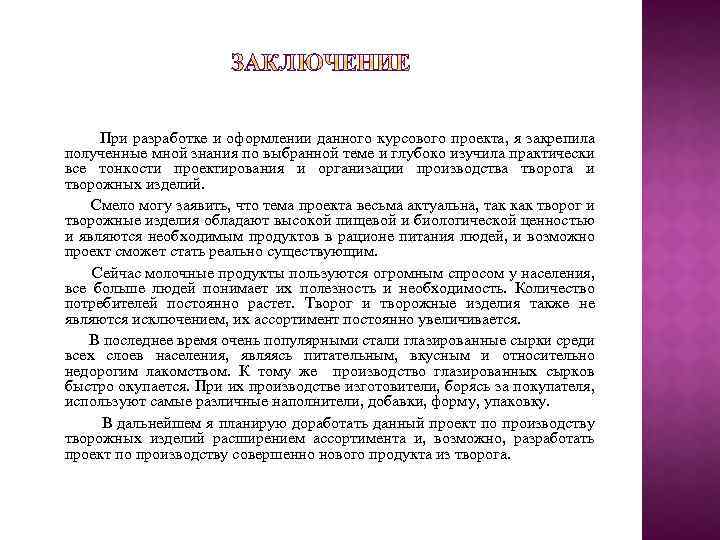  При разработке и оформлении данного курсового проекта, я закрепила полученные мной знания по