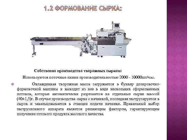  Собственно производство творожных сырков: Используются поточные линии производительностью 2000 - 10000 шт/час. Охлажденная