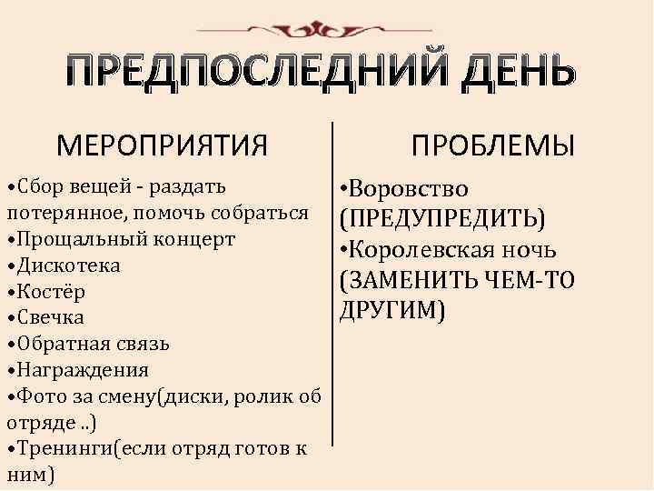 ПРЕДПОСЛЕДНИЙ ДЕНЬ МЕРОПРИЯТИЯ • Сбор вещей - раздать потерянное, помочь собраться • Прощальный концерт