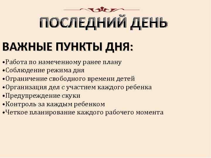 ПОСЛЕДНИЙ ДЕНЬ ВАЖНЫЕ ПУНКТЫ ДНЯ: • Работа по намеченному ранее плану • Соблюдение режима