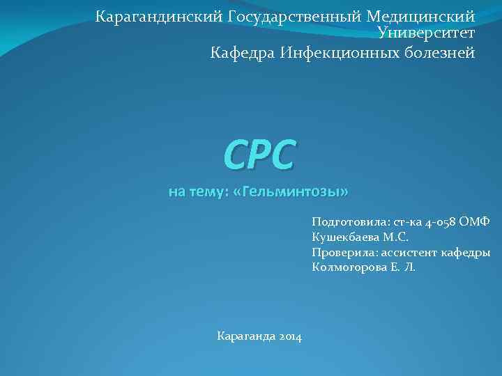 Карагандинский Государственный Медицинский Университет Кафедра Инфекционных болезней СРС на тему: «Гельминтозы» Подготовила: ст-ка 4
