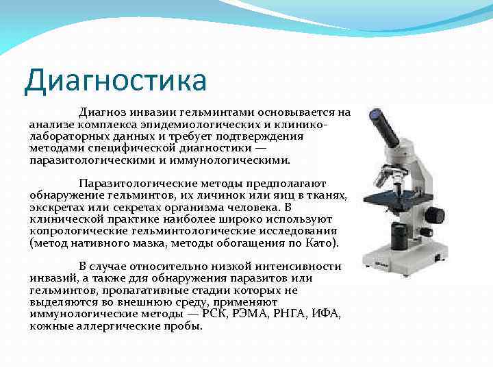 Диагностика Диагноз инвазии гельминтами основывается на анализе комплекса эпидемиологических и клиниколабораторных данных и требует