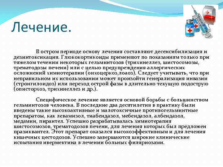Лечение. В остром периоде основу лечения составляют десенсибилизация и дезинтоксикация. Глюкокортикоиды применяют по показаниям