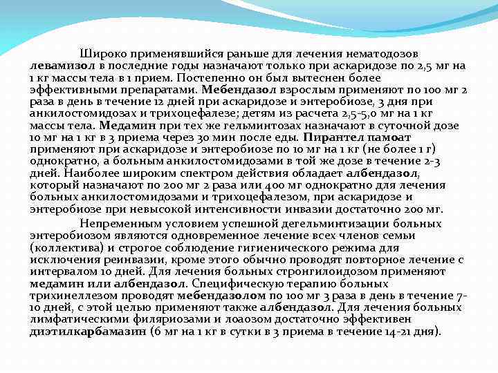 Широко применявшийся раньше для лечения нематодозов левамизол в последние годы назначают только при аскаридозе