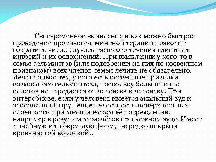 Своевременное выявление и как можно быстрое проведение противогельминтной терапии позволит сократить число случаев тяжелого